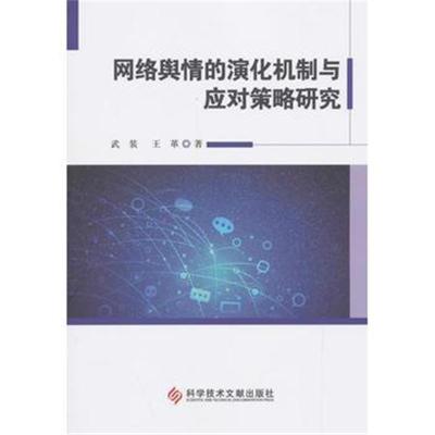 正版书籍 网络舆情的演化机制与应对策略研究 9787518949106 科学技术文献