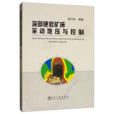 正版书籍 深部硬岩矿床采动地压与控制 9787502480639 冶金工业出版社