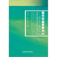 正版书籍 现代农业竞争力2：辽宁农产品出口产业竞争优势和市场分析 978756