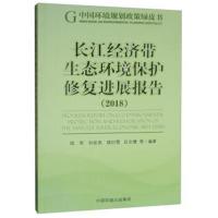 正版书籍 长江经济带生态环境保护修复进展报告(2018) 9787511139825 中国