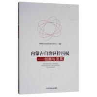 正版书籍 内蒙古自治区排污权：创新与发展 9787511140425 中国环境出版集