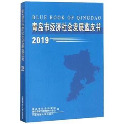 正版书籍 青岛市经济社会发展蓝皮书(2019) 9787567020948 中国海洋大学出