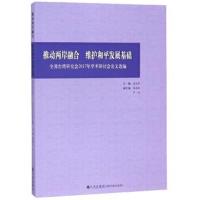 正版书籍 推动两岸融合 维护和平发展基础：全国台湾研究会2017年学术研讨