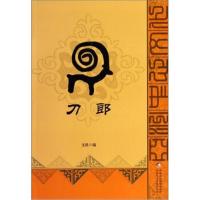 正版书籍 亚洲中心文化丛书：刀郎 9787546944272 新疆美术摄影出版社，新