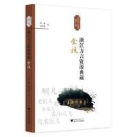 正版书籍 浙江方言资源典藏 余杭 9787308189224 浙江大学出版社