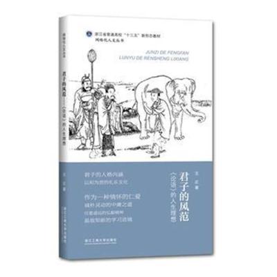 正版书籍 君子的风范——《论语》的人生理想 9787517831693 浙江工商大学