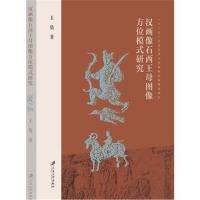 正版书籍 汉画像石西王母图像方位模式研究 9787568410366 江苏大学出版社