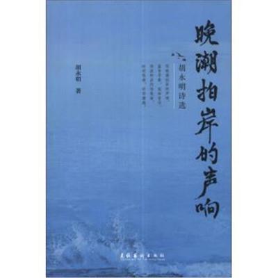 正版书籍 晚潮拍岸的声响：胡永明诗选 9787503956638 文化艺术出版社