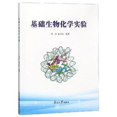 正版书籍 基础生物化学实验/周浩等 9787310057290 南开大学出版社