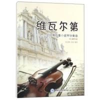 正版书籍 维瓦尔第：三首经典四重小提琴协奏曲(附小提琴分谱) 97875670123