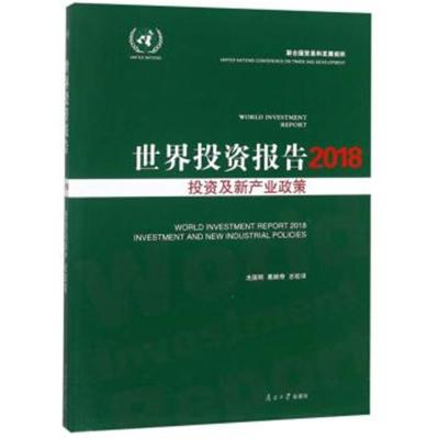 正版书籍 世界投资报告 2018投资及新产业政策 9787310056545 南开大学出版