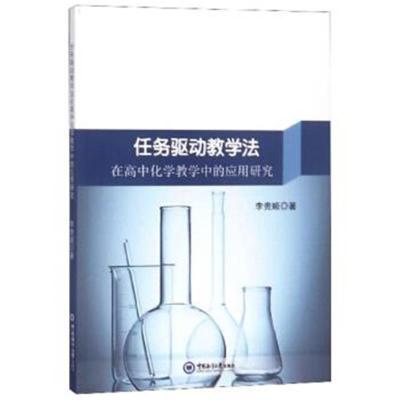 正版书籍 任务驱动教学法在高中化学教学中的应用研究 9787567013735 中国