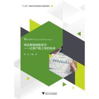 正版书籍 网店客服销售技巧——让客户黏上你的秘诀 9787308188227 浙江大