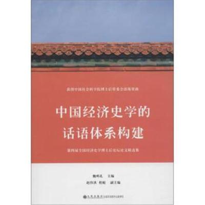 正版书籍 中国经济史学的话语体系构建/第4届全国经济史学博士后论坛论文精