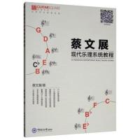 正版书籍 蔡文展现代乐理系统教程 97875670221 中国海洋大学出版社