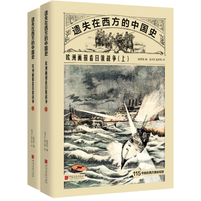 正版书籍 遗失在西方的中国史：欧洲画报看日俄战争(全二册) 9787514617405