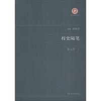 正版书籍 校史随笔/中国现代出版家论著丛书 9787560443270 西北大学出版社