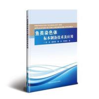 正版书籍 鱼类染色体标本制备技术及应用 9787511635556 中国农业科学技术