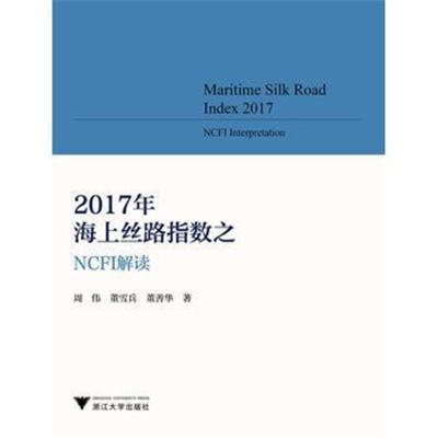 正版书籍 2017年海上丝路指数NCFI解读 9787308186025 浙江大学出版社