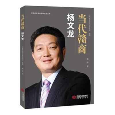 正版书籍 当代赣商:杨文龙 9787210103639 江西人民出版社