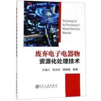 正版书籍 废弃电子电器物资源化处理技术 9787502479442 冶金工业出版社