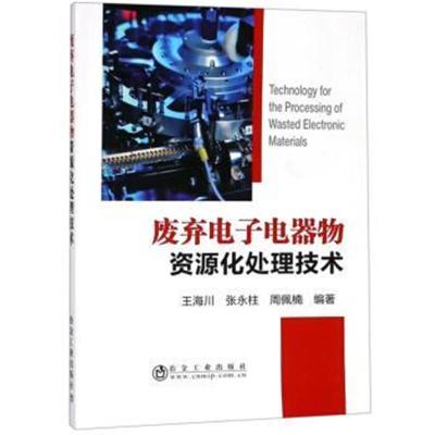 正版书籍 废弃电子电器物资源化处理技术 9787502479442 冶金工业出版社