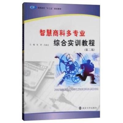 正版书籍 智慧商科多专业综合实训教程(第二版) 9787305200243 南京大学出