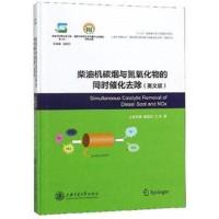 正版书籍 柴油机碳烟与氮氧化物的同时催化去除(英文版) 9787313203649 上