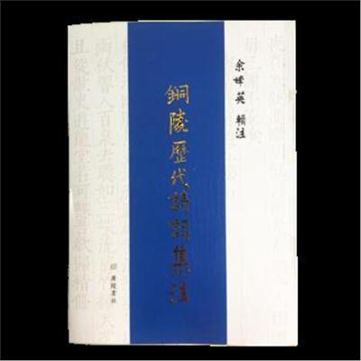 正版书籍 铜陵历代诗词集注 9787555411048 江苏广陵书社