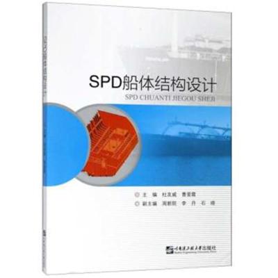 正版书籍 SPD船体结构设计 9787566119735 哈尔滨工程大学出版社