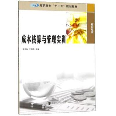 正版书籍 成本核算与管理实训/鲁劲秋 9787305204913 南京大学出版社