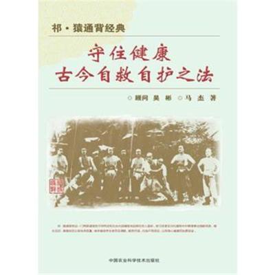 正版书籍 祁 猿通背经典：守住健康古今自救自护之法 9787511632982 中国农