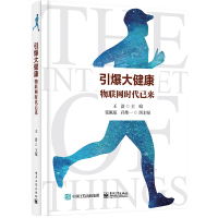 正版书籍 引爆大健康：物联网时代已来 9787121372087 电子工业出版社