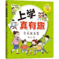 正版书籍 上学真有趣：今天我当家 9787545549843 天地出版社