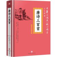 正版书籍 中华传统文化核心读本 精选插图版：唐诗三百首 97875455484 天地