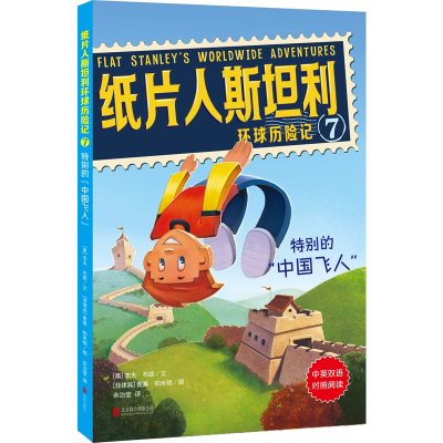 正版书籍 纸片人斯坦利环球历险记(7)：特别的“中国飞人”(中英双语对照阅