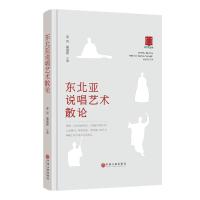 正版书籍 东北亚说唱艺术散论 9787519039325 中国文联出版社