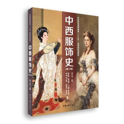 正版书籍 中西服饰史(第三版) 9787566916112 东华大学出版社