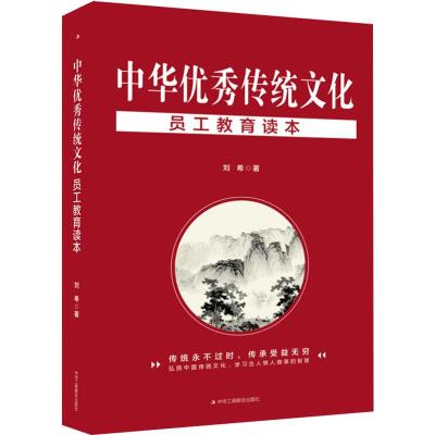 正版书籍 中华传统文化员工教育读本 9787515825120 中华工商联合出版社