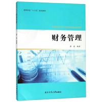 正版书籍 财务管理/高等学校“十三五”规划教材 9787561259412 西北工业大