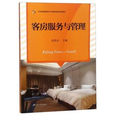 正版书籍 客房服务与管理/江苏省高职高专示范院校建设精品教材 9787568409