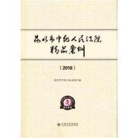 正版书籍 昆明市中级人民法院精品案例(2018) 9787548236191 云南大学出版