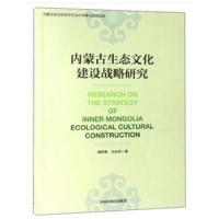 正版书籍 内蒙古生态文化建设战略研究 9787511139771 中国环境出版社