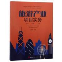 正版书籍 旅游产业项目实务——投资﹒开发﹒运营 9787563738960 旅游教育