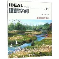 正版书籍 理想空间No 81：湿地规划与设计 9787560884097 同济大学出版社