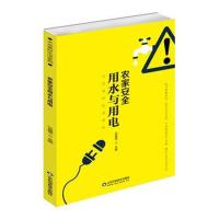 正版书籍 农家安全用水与用电 9787533197735 山东科学技术出版社