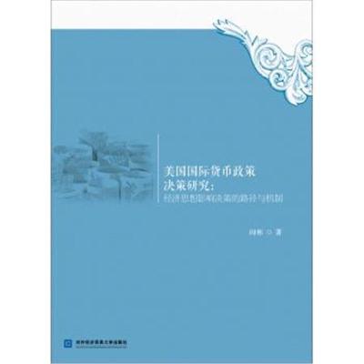 正版书籍 美国货币政策决策研究：经济思想影响决策的路径与机制 978756631