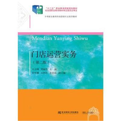 正版书籍 门店运营实务(第二版) 9787565430596 东北财经大学出版社有限责