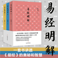 正版书籍 易经明解(上中下三册套装) 9787807700845 孔学堂书局