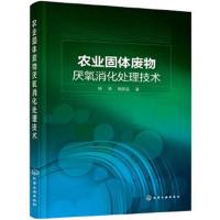 正版书籍 农业固体废物厌氧消化处理技术 9787122341518 化学工业出版社